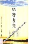 昨夜星辰  李商隐  杜牧  黄景仁诗选 封面