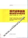 证券投资分析：理论前沿与中国实证 封面