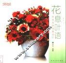 花息叶语  时尚花饰创意设计  图集 封面