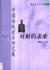 对根的求索  中国传统音乐学文集 封面