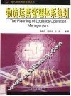 物流运营管理体系规划 封面