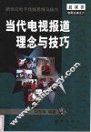 当代电视报道理念与技巧  新世纪电子传媒思维与操作 封面