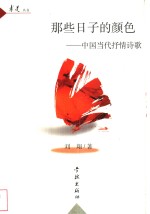 那些日子的颜色  中国当代抒情诗歌 封面