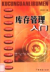库存管理入门 封面