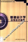 基础会计学自考应试指导 封面