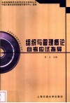 组织与管理概论自考应试指导 封面