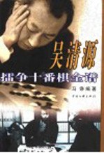吴清源礌争十番棋全谱 封面