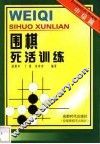 围棋死活训练  中级篇 封面