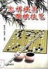 怎样提高围棋技艺 封面