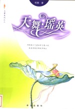 天舞·瑶英 封面