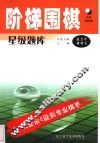 阶梯围棋星级题库  从业余6段到专业棋手 封面