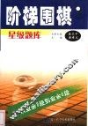 阶梯围棋星级题库  从业余3段到业余6段 封面