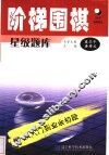 阶梯围棋星级题库  从入门到业余初段 封面