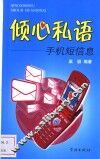 倾心私语  手机短信息 封面