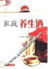 家庭养生酒 封面