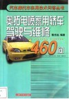 奥拓电喷家用轿车驾驶与维修460问 封面