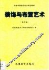 装饰与布置艺术 封面