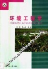 环境工程学 封面