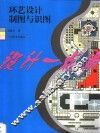 环艺设计制图与识图 封面