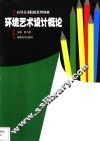 环境艺术设计概论 封面