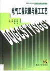 电气工程识图与施工工艺 封面