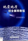 地震地质综合解释教程 封面