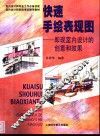 快速手绘表现图  即现代室内设计的创意和效果 封面