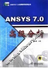 ANSYS 7.0高级分析 封面
