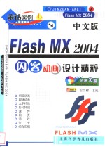 中文版Flash MX 2004闪客动画设计精粹 封面