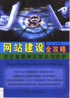网站建设全攻略  完全掌握网站架设与维护 封面
