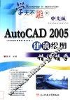 中文版AutoCAD 2005建筑绘图精讲精学 封面