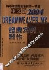 中文版Dreamweaver MX 2004经典实例制作 封面