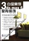 3ds max 6室内装饰白金案例 封面