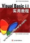 中文版Visual Basic 6.0实用教程 封面