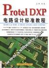 Protel DXP电路设计标准教程 封面