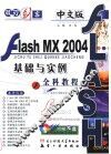 中文版Flash MX 2004基础与实例全科教程 封面