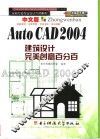 中文版AutoCAD 2004建筑设计完美创意百分百 封面