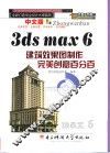 中文版3ds max 6建筑效果图制作完美创意百分百 封面