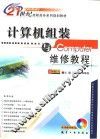 计算机组装与维修教程 封面