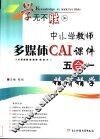 中小学教师多媒体CAI课件五合一 封面