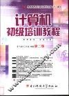 计算机初级培训教程 封面