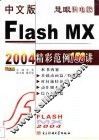 中文版Flash MX 2004精彩范例158讲 封面