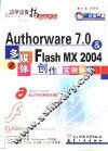 Authorware 7.0&Flash MX 2004多媒体创作实例导学 封面