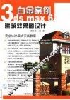 3ds max 6建筑效果图设计白金案例 封面