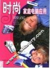 时尚家庭电脑应用 封面