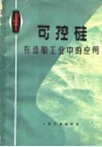 可控硅在造船工业中的应用 封面