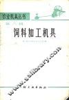 饮料加工机具  第8辑 封面