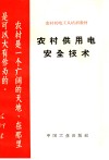 农村供用电安全技术 封面