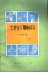 农村安全用电问答 封面