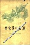 东北落叶松林 封面